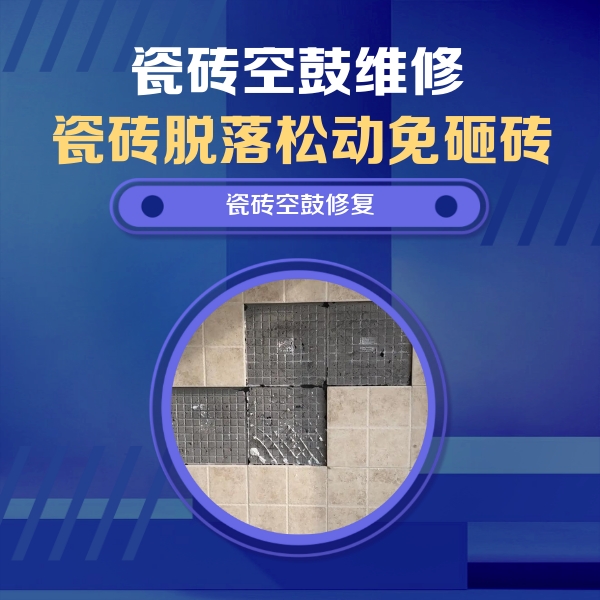 五营瓷砖空鼓维修公司分享卫生间墙面瓷砖空鼓面积较大时，如何进行注浆修补？