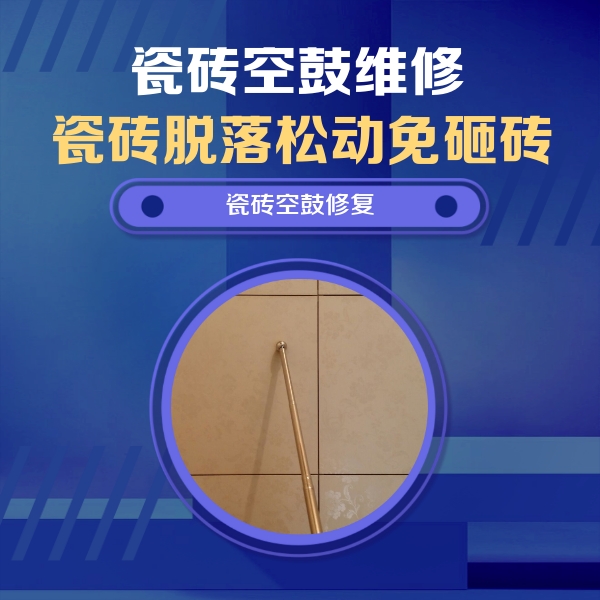 五营瓷砖空鼓维修公司分享如何判断瓷砖空鼓的面积？
