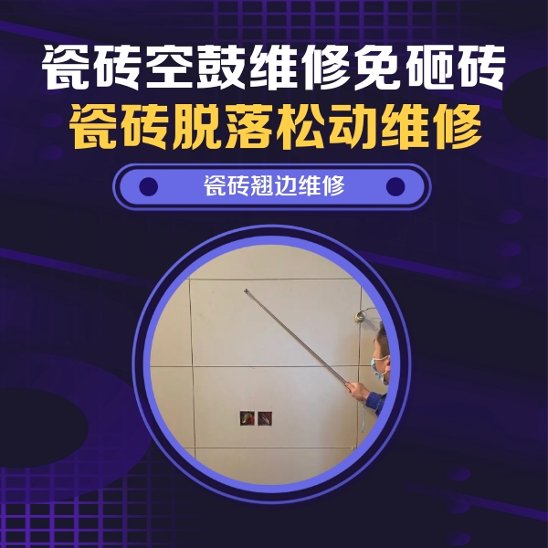 五营瓷砖空鼓维修公司分享瓷砖空鼓面积较大时，除了注浆修补还有哪些维修方法？