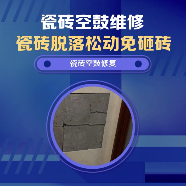 五营瓷砖空鼓维修公司分享砖缝注浆修补空鼓的注意事项有哪些？