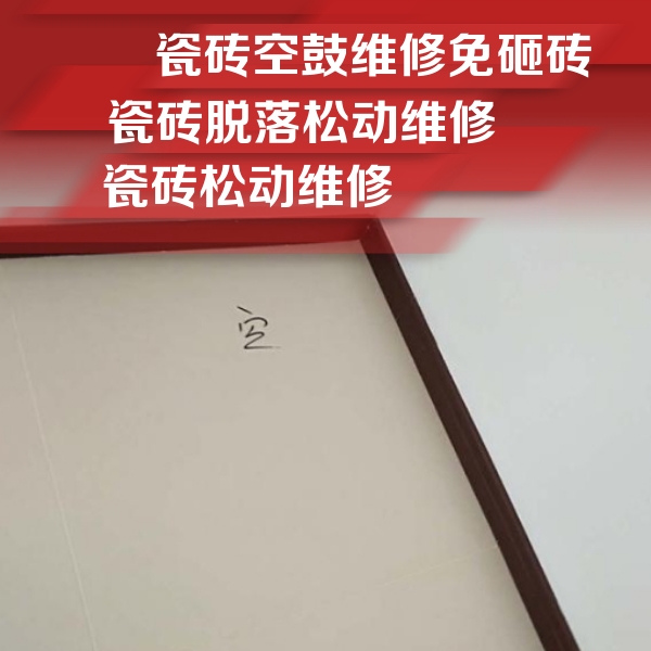 五营瓷砖空鼓维修公司分享卫生间墙面瓷砖空鼓