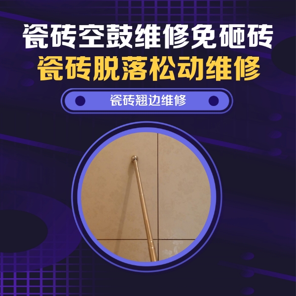 五营瓷砖空鼓维修公司分享瓷砖胶的施工厚度对瓷砖空鼓有哪些影响