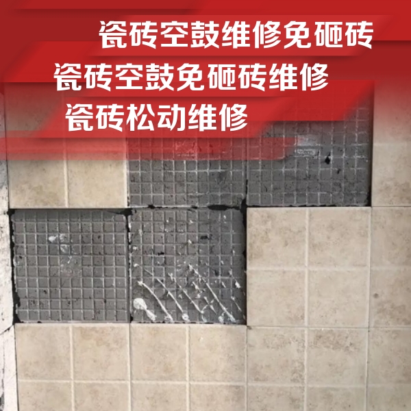 五营瓷砖空鼓维修公司分享地砖空鼓维修的知识