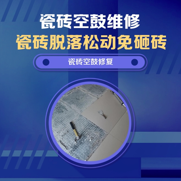 五营瓷砖空鼓维修公司分享瓷砖松动维修的方法