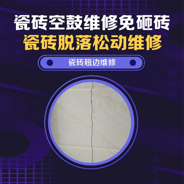 五营瓷砖空鼓维修公司分享砖缝注浆修补空鼓的具体操作步骤是什么