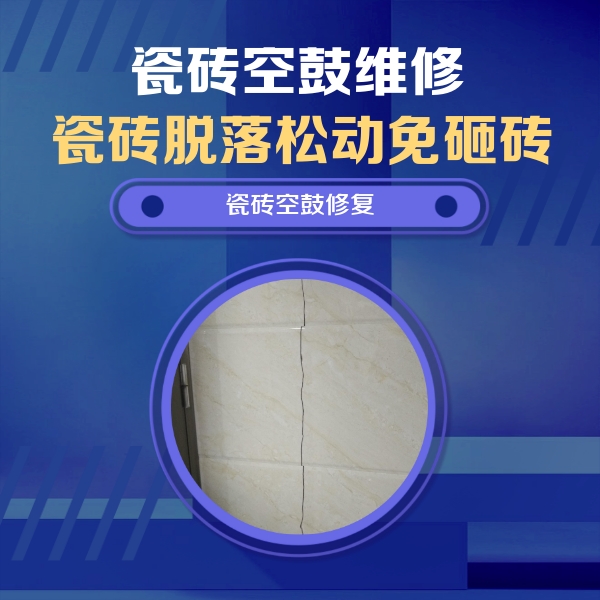 五营瓷砖空鼓维修公司分享瓷砖空鼓面积较大时，除了注浆修补还有哪些维修方法？